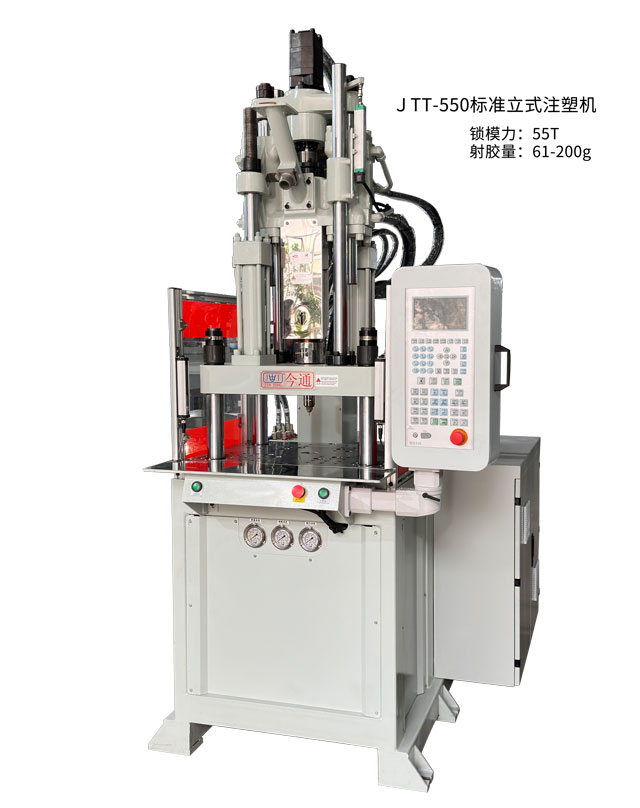 JTT-550标准立式注塑机